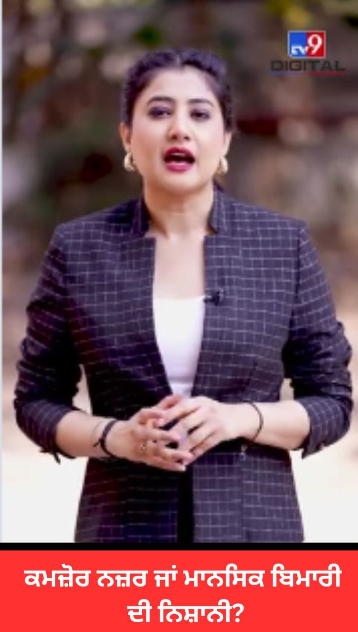 ਅੱਖਾਂ ਦੇ ਉੱਪਰ ਦਰਦ: ਕਮਜ਼ੋਰ ਨਜ਼ਰ ਜਾਂ ਮਾਨਸਿਕ ਬਿਮਾਰੀ ਦੀ ਨਿਸ਼ਾਨੀ?