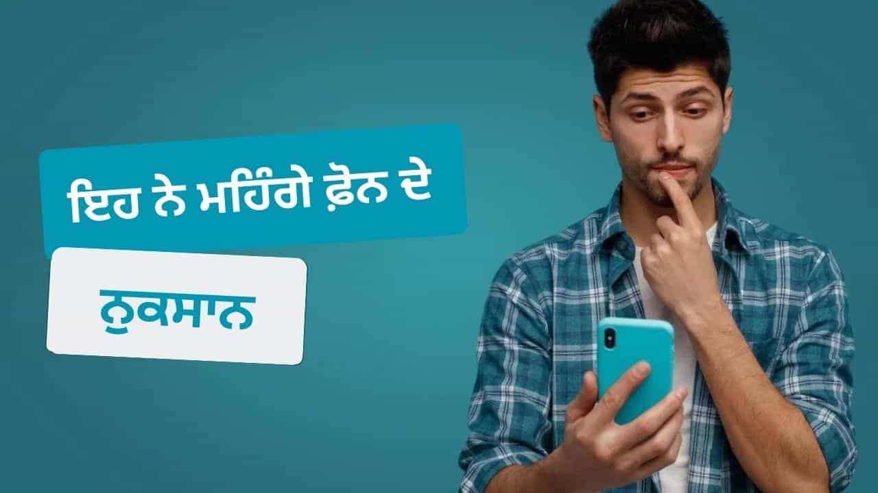 Flagship Phone: ਫ਼ਾਇਦੇ ਤਾਂ ਬਹੁਤ ਸੁਣੇ ਹੋਣਗੇ, ਹੁਣ ਜਾਣ ਲਓ ਮਹਿੰਗੇ ਸਮਾਰਟਫ਼ੋਨ ਖ਼ਰੀਦਣ ਦੇ ਇਹ 3 ਵੱਡੇ ਨੁਕਸਾਨ!