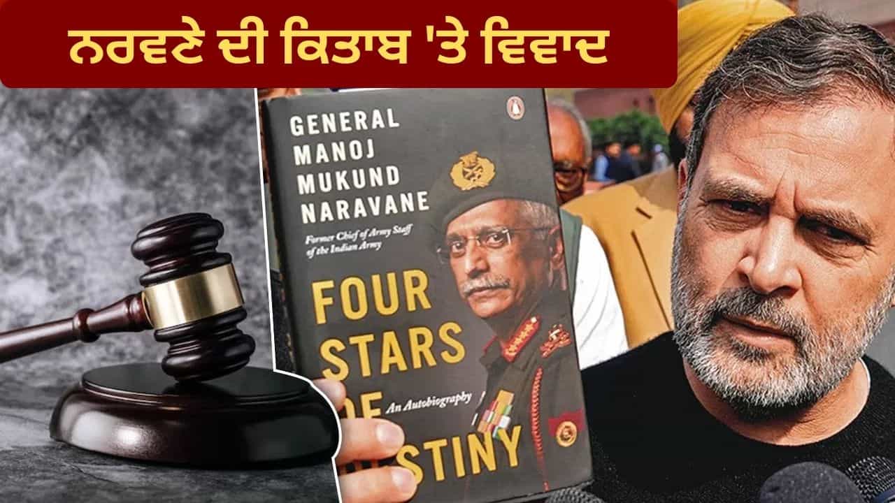 ਜਨਰਲ ਨਰਵਣੇ ਦੀ ਕਿਤਾਬ ਤੇ ਭਖਿਆ ਵਿਵਾਦ, ਜਾਣੋ ਛਪਣ ਤੋਂ ਪਹਿਲਾ ਗੁਪਤ ਜਾਣਕਾਰੀ ਲੀਕ ਕਰਨ ਤੇ ਕਿੰਨੀ ਹੋ ਸਕਦੀ ਹੈ ਸਜ਼ਾ?