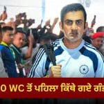 ਟੀ-20 ਵਿਸ਼ਵ ਕੱਪ ਤੋਂ ਪਹਿਲਾਂ ਬ੍ਰੇਕ ‘ਤੇ ਗੌਤਮ ਗੰਭੀਰ; ਨਿਊਜ਼ੀਲੈਂਡ ਨੂੰ ਹਰਾਉਣ ਤੋਂ ਬਾਅਦ ਕਿੱਥੇ ਪਹੁੰਚੇ ਟੀਮ ਇੰਡੀਆ ਦੇ ਕੋਚ?