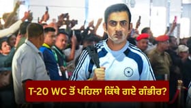 ਟੀ-20 ਵਰਲਡ ਕੱਪ ਤੋਂ ਪਹਿਲਾਂ ਗੰਭੀਰ ਬ੍ਰੇਕ 'ਤੇ, ਜਿੱਤ ਮਗਰੋਂ ਕਿੱਥੇ ਗਏ ਕੋਚ?