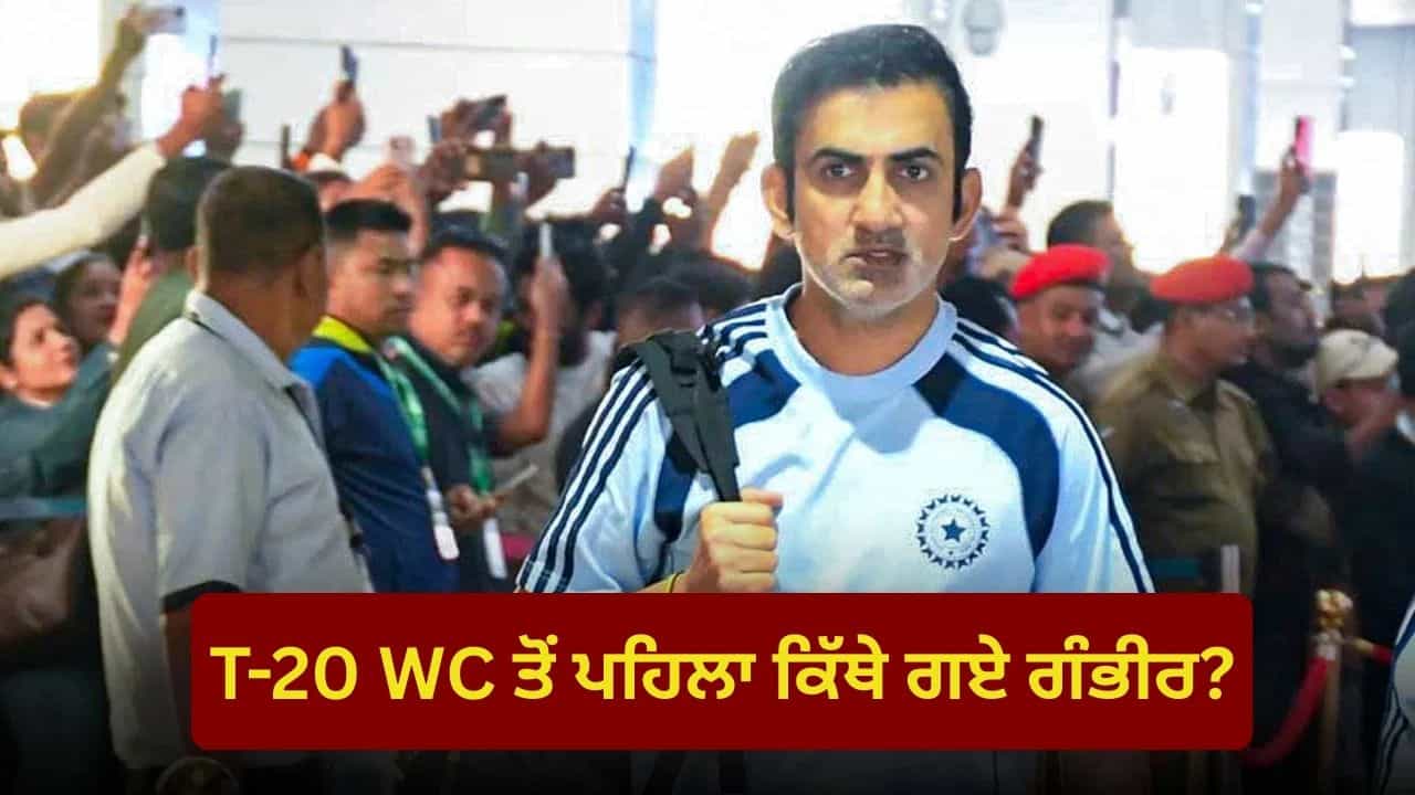 ਟੀ-20 ਵਿਸ਼ਵ ਕੱਪ ਤੋਂ ਪਹਿਲਾਂ ਬ੍ਰੇਕ ਤੇ ਗੌਤਮ ਗੰਭੀਰ; ਨਿਊਜ਼ੀਲੈਂਡ ਨੂੰ ਹਰਾਉਣ ਤੋਂ ਬਾਅਦ ਕਿੱਥੇ ਪਹੁੰਚੇ ਟੀਮ ਇੰਡੀਆ ਦੇ ਕੋਚ?