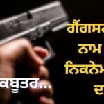 ਬੌਬੀ ਕਬੂਤਰ ਫੜਿਆ ਗਿਆ… ਮੁੰਨਾ ਬਜਰੰਗੀ, ਸੱਪੂ ਪਿਸਟਲ, ਫਹੀਮ ਬੰਬ, ਗੈਂਗਸਟਰਾਂ ਨੂੰ ਕਿਵੇਂ ਮਿਲਦੇ ਹਨ ਇਹ ਦਿਲਚਸਪ ਨਾਮ?