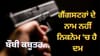 ਬੌਬੀ ਕਬੂਤਰ ਮੁੰਨਾ ਬਜਰੰਗੀ, ਗੈਂਗਸਟਰਾਂ ਨੂੰ ਕਿਵੇਂ ਮਿਲਦੇ ਹਨ ਇਹ ਦਿਲਚਸਪ ਨਾਮ?...