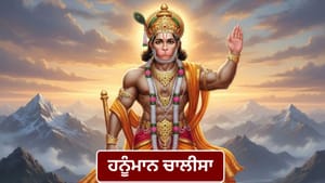 ਇਨ੍ਹਾਂ ਹਾਲਾਤਾਂ 'ਚ ਭੁੱਲ ਕੇ ਵੀ ਨਾ ਕਰੋ ਹਨੂੰਮਾਨ ਚਾਲੀਸਾ ਦਾ ਪਾਠ!