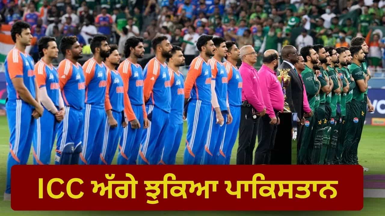 T20 World Cup 2026: ICC ਅੱਗੇ ਝੁਕਿਆ ਪਾਕਿਸਤਾਨ, ਟੀ-20 ਵਰਲਡ ਕੱਪ ਚ ਹੋਵੇਗਾ IND vs PAK ਮੈਚ