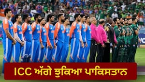 ICC ਅੱਗੇ ਝੁਕਿਆ ਪਾਕਿਸਤਾਨ, ਟੀ-20 ਵਰਲਡ ਕੱਪ 'ਚ ਹੋਵੇਗਾ IND vs PAK ਮੈਚ