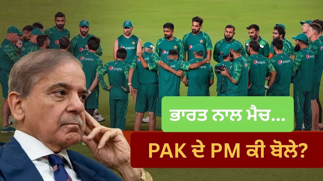 T20 World Cup 2026: ਭਾਰਤ ਵਿਰੁੱਧ ਮੈਚ ਖੇਡਣ ਤੇ ਪਾਕਿਸਤਾਨ ਦਾ ਆਖਰੀ ਫੈਸਲਾ! PM ਸ਼ਹਿਬਾਜ਼ ਸ਼ਰੀਫ਼ ਨੇ ਲਾਈ ਮੋਹਰ T20 World Cup 2026: ਭਾਰਤ ਵਿਰੁੱਧ ਮੈਚ ਖੇਡਣ ਤੇ ਪਾਕਿਸਤਾਨ ਦਾ ਆਖਰੀ ਫੈਸਲਾ! PM ਸ਼ਹਿਬਾਜ਼ ਸ਼ਰੀਫ਼ ਨੇ ਲਾਈ ਮੋਹਰ