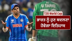 IND vs PAK: ਟੀਮ ਇੰਡੀਆ ਦੇ ਲਈ ਚੰਗਾ ਸੰਕੇਤ ਨਹੀਂ ਇਹ ਜਿੱਤ?