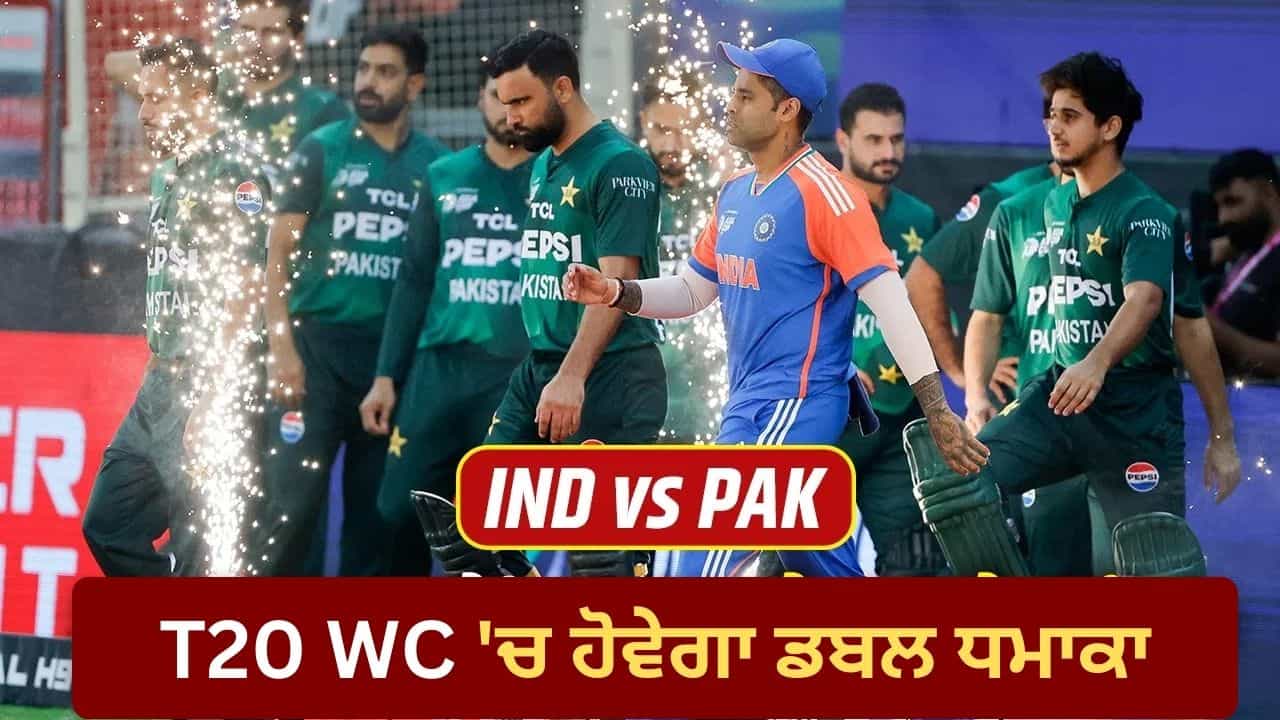 T20 World Cup 2026 : ਇੱਕ ਨਹੀਂ, ਦੋ ਵਾਰ ਭਿੜਨਗੇ ਭਾਰਤ ਤੇ ਪਾਕਿਸਤਾਨ; ਜਾਣੋ ਕਿਵੇਂ