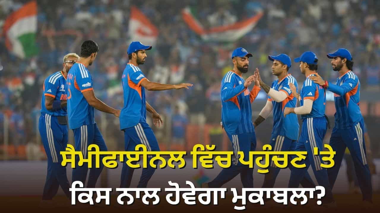 T20 World Cup 2026: ਭਾਰਤ ਸੈਮੀਫਾਈਨਲ ਚ ਪਹੁੰਚਿਆ, ਤਾਂ ਕਿਸ ਨਾਲ ਹੋਵੇਗਾ ਮੁਕਾਬਲਾ?