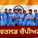 Under 19 World Cup 2026 Final: ਅੰਡਰ-19 ਵਿਸ਼ਵ ਕੱਪ ‘ਤੇ ਭਾਰਤ ਦਾ ਕਬਜ਼ਾ, ਇੰਗਲੈਂਡ ਨੂੰ ਹਰਾ ਕੇ ਛੇਵੀਂ ਵਾਰ ਬਣਿਆ ਚੈਂਪੀਅਨ