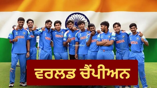 ਭਾਰਤ ਨੇ 6ਵੀਂ ਵਾਰ ਜਿੱਤਿਆ ਅੰਡਰ-19 ਵਿਸ਼ਵ ਕੱਪ, ਇੰਗਲੈਂਡ ਨੂੰ ਫਾਈਨਲ 'ਚ ਹਰਾਇਆ