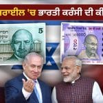 Israel: ਜੇਕਰ 100 ਰੁਪਏ ਲੈ ਕੇ ਇਜ਼ਰਾਈਲ ਗਏ ਤਾਂ ਉੱਥੇ ਕਿੰਨੇ ਹੋ ਜਾਣਗੇ? ਹੈਰਾਨ ਕਰ ਦੇਵੇਗਾ ਕਰੰਸੀ ਦਾ ਇਹ ਅੰਤਰ