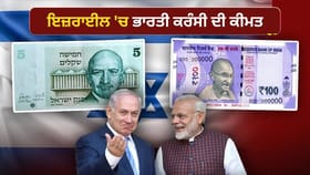 Israel: ਜੇਕਰ 100 ਰੁਪਏ ਲੈ ਕੇ ਇਜ਼ਰਾਈਲ ਗਏ ਤਾਂ ਉੱਥੇ ਕਿੰਨੇ ਹੋ ਜਾਣਗੇ? ਹੈਰਾਨ ਕਰ ਦੇਵੇਗਾ ਕਰੰਸੀ ਦਾ ਇਹ ਅੰਤਰ...