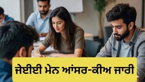 JEE Main ਸੈਸ਼ਨ-1 ਆਂਸਰ-ਕੀਅ ਜਾਰੀ; ਇੰਝ ਕਰੋ ਚੈੱਕ ਅਤੇ ਇਤਰਾਜ਼ ਦਰਜ