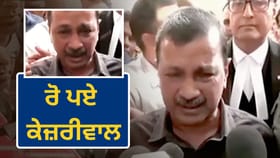 ਕੋਰਟ ਤੋਂ ਬਰੀ ਹੁੰਦਿਆਂ ਹੀ ਫੁੱਟ-ਫੁੱਟ ਕੇ ਰੋਏ ਅਰਵਿੰਦ ਕੇਜਰੀਵਾਲ, ਫਿਰ ਬੋਲੇ, 