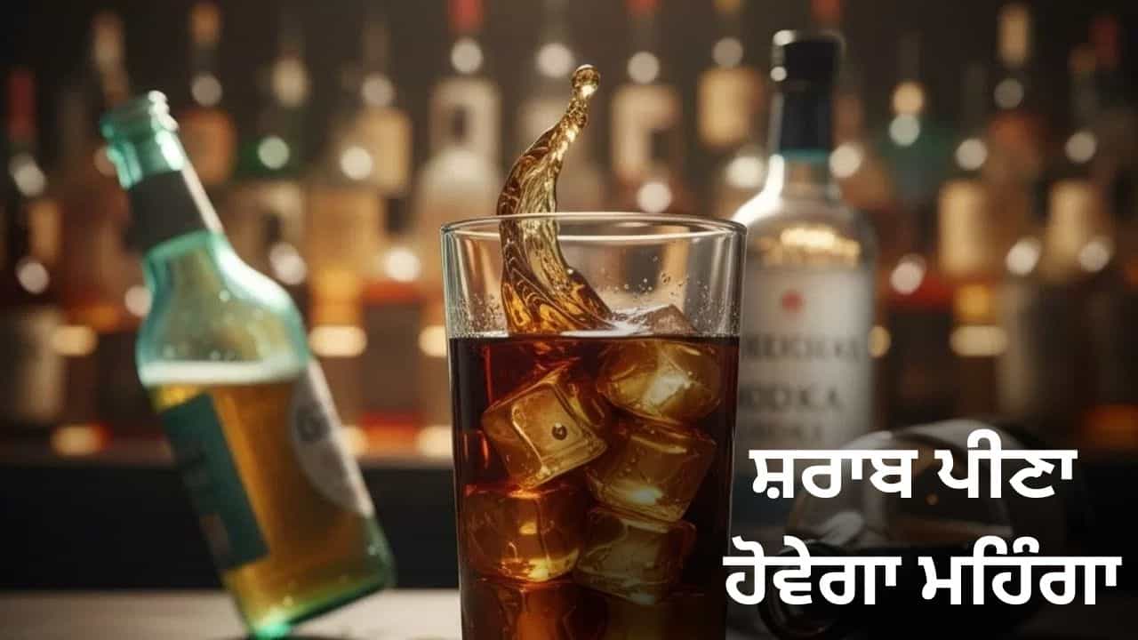 Budget 2026: ਸ਼ਰਾਬ ਪੀਣ ਵਾਲਿਆਂ ਨੂੰ ਝਟਕਾ, ਬਜਟ ਤੋਂ ਬਾਅਦ ਹੁਣ ਇੰਨੀਆਂ ਵੱਧ ਗਈਆਂ ਕੀਮਤਾਂ