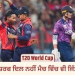 NEP vs SCO: ਨੇਪਾਲ ਨੇ 12 ਸਾਲਾਂ ਬਾਅਦ ਜਿੱਤਿਆ ਪਹਿਲਾ ਮੈਚ, ਸਕਾਟਲੈਂਡ ਨੂੰ ਹਰਾ ਕੇ ਖ਼ਤਮ ਕੀਤਾ ਯਾਦਗਾਰ ਸਫ਼ਰ