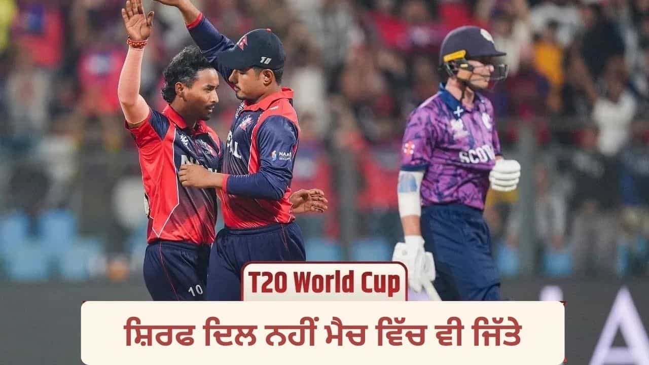 NEP vs SCO: ਨੇਪਾਲ ਨੇ 12 ਸਾਲਾਂ ਬਾਅਦ ਜਿੱਤਿਆ ਪਹਿਲਾ ਮੈਚ, ਸਕਾਟਲੈਂਡ ਨੂੰ ਹਰਾ ਕੇ ਖ਼ਤਮ ਕੀਤਾ ਯਾਦਗਾਰ ਸਫ਼ਰ