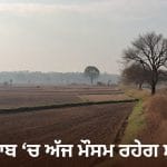 ਪੰਜਾਬ ਦਾ ਤਾਪਮਾਨ ਆਮ ਨਾਲੋਂ 5.2 ਡਿਗਰੀ ਵੱਧ, ਮੌਸਮ ਰਹੇਗਾ ਸਾਫ਼; ਜਾਣੋ Weather Update…