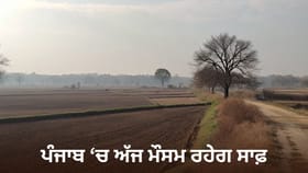 Punjab Weather: ਪੰਜਾਬ 'ਚ ਅੱਜ ਮੌਸਮ ਰਹੇਗਾ ਸਾਫ਼, ਤਾਪਮਾਨ ਆਮ ਨਾਲੋਂ ਵੱਧ