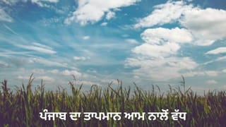 Punjab Weather: ਪੰਜਾਬ ‘ਚ ਆਮ ਨਾਲੋਂ ਵੱਧ ਗਰਮੀ, ਔਸਤ ਵੱਧੋ-ਵੱਧ ਤਾਪਮਾਨ ‘ਚ 4.3 ਡਿਗਰੀ ਦਾ ਵਾਧਾ