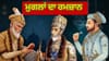 Ramzan 2026: ਕੀ ਰਮਜ਼ਾਨ ਦੌਰਾਨ ਸ਼ਰਾਬ ਅਤੇ ਅਫੀਮ ਤੋਂ ਦੂਰ ਰਹਿੰਦੇ ਸਨ ਮੁਗਲ?...