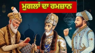 Ramzan 2026: ਕੀ ਰਮਜ਼ਾਨ ਦੌਰਾਨ ਸ਼ਰਾਬ ਅਤੇ ਅਫੀਮ ਤੋਂ ਦੂਰ ਰਹਿੰਦੇ ਸਨ ਮੁਗਲ? ਕਿਵੇਂ ਬਿਤਾਉਂਦੇ ਸਨ ਇਹ ਪਾਕ ਮਹੀਨਾ