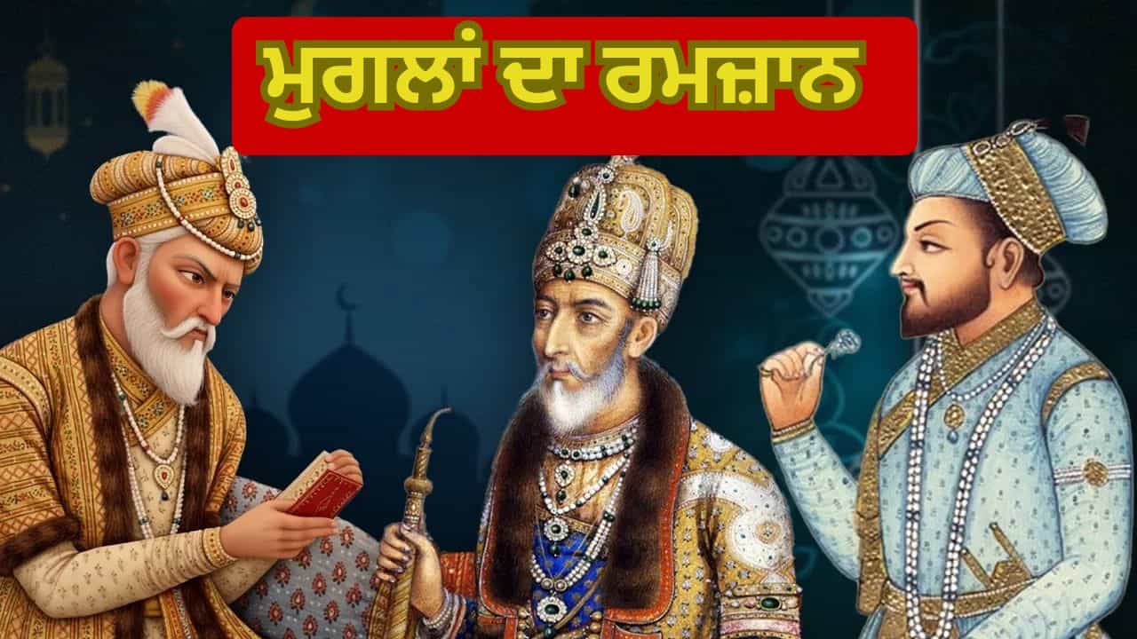 Ramzan 2026: ਕੀ ਰਮਜ਼ਾਨ ਦੌਰਾਨ ਸ਼ਰਾਬ ਅਤੇ ਅਫੀਮ ਤੋਂ ਦੂਰ ਰਹਿੰਦੇ ਸਨ ਮੁਗਲ? ਕਿਵੇਂ ਬਿਤਾਉਂਦੇ ਸਨ ਇਹ ਪਾਕ ਮਹੀਨਾ