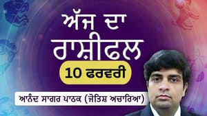 ਤੁਹਾਡਾ ਇਕਾਗਰਤਾ ਦਾ ਪੱਧਰ ਬਹੁਤ ਉੱਚਾ ਰਹੇਗਾ, ਜਾਣੋ ਅੱਜ ਦਾ ਰਾਸ਼ੀਫਲ