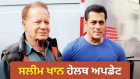 ਵੈਂਟੀਲੇਟਰ 'ਤੇ ਹਨ ਸਲੀਮ ਖਾਨ, ਡਾਕਟਰਾਂ ਨੇ ਸਿਹਤ ਬਾਰੇ ਦਿੱਤਾ ਵੱਡਾ ਅਪਡੇਟ