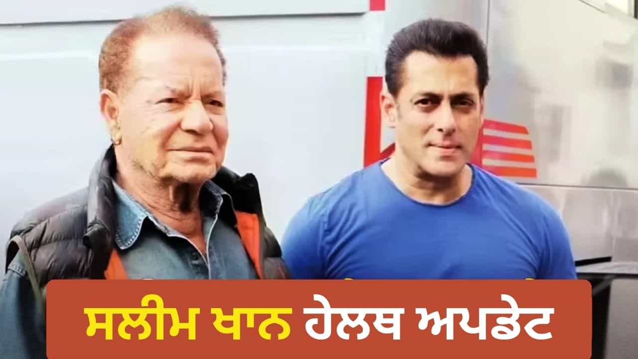 ਵੈਂਟੀਲੇਟਰ ਤੇ ਹਨ ਸਲੀਮ ਖਾਨ, ਦਿੱਗਜ ਲੇਖਕ ਦੀ ਸਿਹਤ ਨੂੰ ਲੈ ਕੇ ਡਾਕਟਰਾਂ ਨੇ ਦਿੱਤਾ ਵੱਡਾ ਅਪਡੇਟ ਵੈਂਟੀਲੇਟਰ ਤੇ ਹਨ ਸਲੀਮ ਖਾਨ, ਦਿੱਗਜ ਲੇਖਕ ਦੀ ਸਿਹਤ ਨੂੰ ਲੈ ਕੇ ਡਾਕਟਰਾਂ ਨੇ ਦਿੱਤਾ ਵੱਡਾ ਅਪਡੇਟ