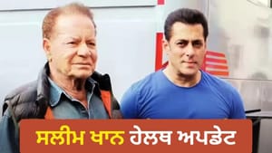 ਵੈਂਟੀਲੇਟਰ 'ਤੇ ਹਨ ਸਲੀਮ ਖਾਨ, ਡਾਕਟਰਾਂ ਨੇ ਸਿਹਤ ਬਾਰੇ ਦਿੱਤਾ ਵੱਡਾ ਅਪਡੇਟ