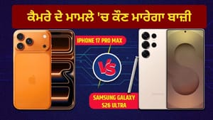 Samsung S26 Ultra vs iPhone 17 Pro Max: ਕਿਸਦਾ ਕੈਮਰਾ ਹੈ ਸਭ ਤੋਂ ਦਮਦਾਰ? Samsung S26 Ultra vs iPhone 17 Pro Max: ਕਿਸਦਾ ਕੈਮਰਾ ਹੈ ਸਭ ਤੋਂ ਦਮਦਾਰ?
