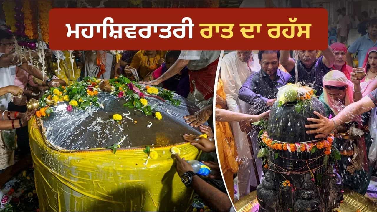 Mahashivratri 2026: ਮਹਾਸ਼ਿਵਰਾਤਰੀ ਦੀ ਰਾਤ ਕਿਉਂ ਮੰਨੀ ਜਾਂਦੀ ਹੈ ਸਭ ਤੋਂ ਸ਼ਕਤੀਸ਼ਾਲੀ? ਜਾਣੋ ਇਸ ਦੇ ਧਾਰਮਿਕ ਅਤੇ ਅਧਿਆਤਮਿਕ ਰਹੱਸ