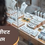 ਚਾਂਦੀ ਖਰੀਦਦੇ ਸਮੇਂ ਨਾ ਬਣੋ ਬੇਵਕੂਫ, ਖਰੀਦਦਾਰੀ ਵੇਲੇ ਇਨ੍ਹਾਂ 5 ਗੱਲਾਂ ਦਾ ਜ਼ਰੂਰ ਰੱਖੋ ਧਿਆਨ