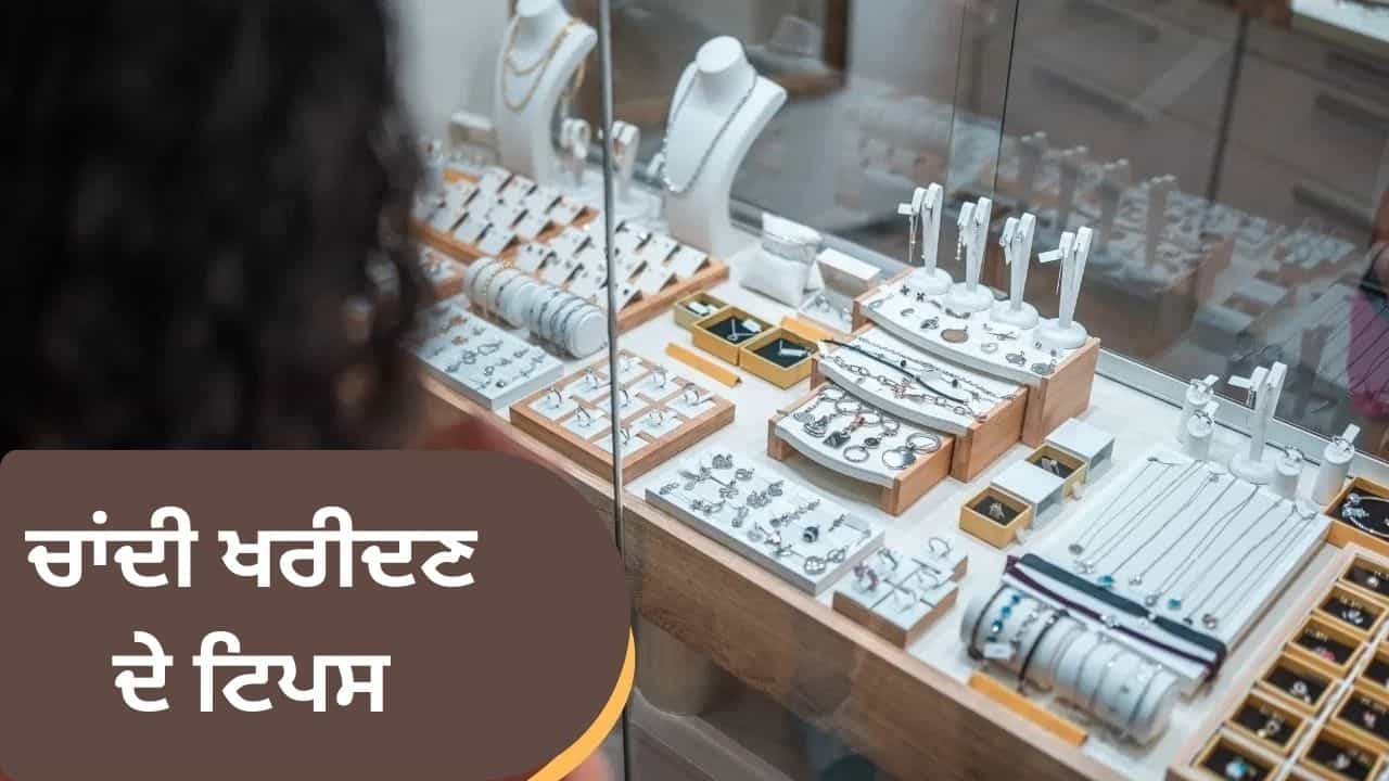 ਚਾਂਦੀ ਖਰੀਦਦੇ ਸਮੇਂ ਨਾ ਬਣੋ ਬੇਵਕੂਫ, ਖਰੀਦਦਾਰੀ ਵੇਲੇ ਇਨ੍ਹਾਂ 5 ਗੱਲਾਂ ਦਾ ਜ਼ਰੂਰ ਰੱਖੋ ਧਿਆਨ