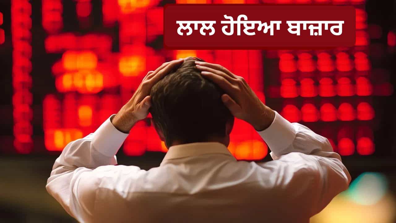 ਸੈਂਸੈਕਸ ਤੇ ਨਿਫਟੀ ਚ ਭਾਰੀ ਗਿਰਾਵਟ, ਆਈਟੀ ਸ਼ੇਅਰਾਂ ਨੇ ਕੀਤਾ ਹਾਲ ਬੇਹਾਲ...ਨਿਵੇਸ਼ਕਾਂ ਦੇ ਡੁੱਬੇ 10 ਲੱਖ ਕਰੋੜ