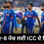 T20 World Cup Super-8: ਮੀਂਹ ਕਾਰਨ ਰੱਦ ਹੋ ਜਾਂਦਾ ਹੈ ਸੁਪਰ-8 ਦਾ ਮੈਚ ਤਾਂ ਕੀ ਹੋਵੇਗਾ ? ਇਹ ਹਨ ICC ਦੇ ਨਿਯਮ