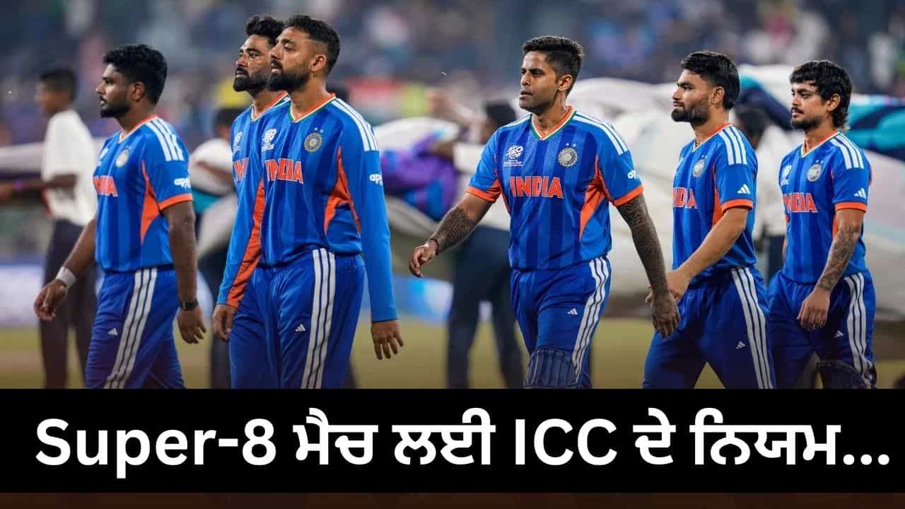 T20 World Cup Super-8: ਮੀਂਹ ਕਾਰਨ ਰੱਦ ਹੋ ਜਾਂਦਾ ਹੈ ਸੁਪਰ-8 ਦਾ ਮੈਚ ਤਾਂ ਕੀ ਹੋਵੇਗਾ ? ਇਹ ਹਨ ICC ਦੇ ਨਿਯਮ T20 World Cup Super-8: ਮੀਂਹ ਕਾਰਨ ਰੱਦ ਹੋ ਜਾਂਦਾ ਹੈ ਸੁਪਰ-8 ਦਾ ਮੈਚ ਤਾਂ ਕੀ ਹੋਵੇਗਾ ? ਇਹ ਹਨ ICC ਦੇ ਨਿਯਮ