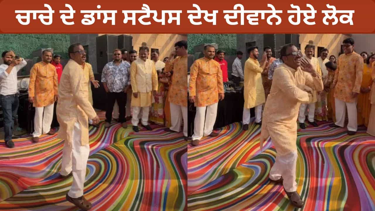 Viral Video: ਕੱਚੀ ਕਲੀ ਗੀਤ ਤੇ ਚਾਚੇ ਨੇ ਕੀਤਾ ਸ਼ਾਨਦਾਰ ਡਾਂਸ, ਦੇਖਦੇ ਰਹਿ ਗਏ ਲੋਕ