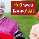 Budget 2026: ਭਾਰਤ ਵਿਸਤਾਰ AI ਪਲੇਟਫਾਰਮ ਦਾ ਐਲਾਨ, ਕਿਸਾਨਾਂ ਨੂੰ ਆਪਣੀ ਭਾਸ਼ਾ ਵਿੱਚ ਮਿਲੇਗੀ ਖੇਤੀ ਦੀ ਸਮਾਰਟ ਸਲਾਹ