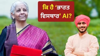 Budget 2026: ਭਾਰਤ ਵਿਸਤਾਰ AI ਪਲੇਟਫਾਰਮ ਦਾ ਐਲਾਨ, ਕਿਸਾਨਾਂ ਨੂੰ ਆਪਣੀ ਭਾਸ਼ਾ ਵਿੱਚ ਮਿਲੇਗੀ ਖੇਤੀ ਦੀ ਸਮਾਰਟ ਸਲਾਹ