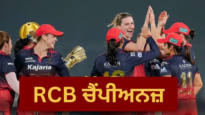 RCB ਨੇ ਫਿਰ ਰਚਿਆ ਇਤਿਹਾਸ! ਦਿੱਲੀ ਨੂੰ ਹਰਾ ਕੇ ਲਗਾਤਾਰ ਦੂਜੀ ਵਾਰ ਜਿੱਤਿਆ ਖ਼ਿਤਾਬ