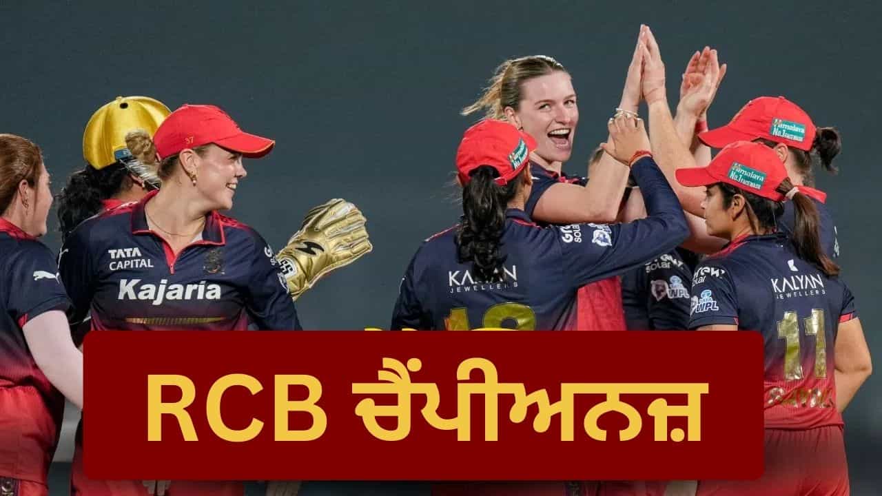 WPL 2026 Final: RCB ਨੇ ਫਿਰ ਰਚਿਆ ਇਤਿਹਾਸ! ਦਿੱਲੀ ਨੂੰ ਹਰਾ ਕੇ ਲਗਾਤਾਰ ਦੂਜੀ ਵਾਰ ਜਿੱਤਿਆ ਖ਼ਿਤਾਬ WPL 2026 Final: RCB ਨੇ ਫਿਰ ਰਚਿਆ ਇਤਿਹਾਸ! ਦਿੱਲੀ ਨੂੰ ਹਰਾ ਕੇ ਲਗਾਤਾਰ ਦੂਜੀ ਵਾਰ ਜਿੱਤਿਆ ਖ਼ਿਤਾਬ