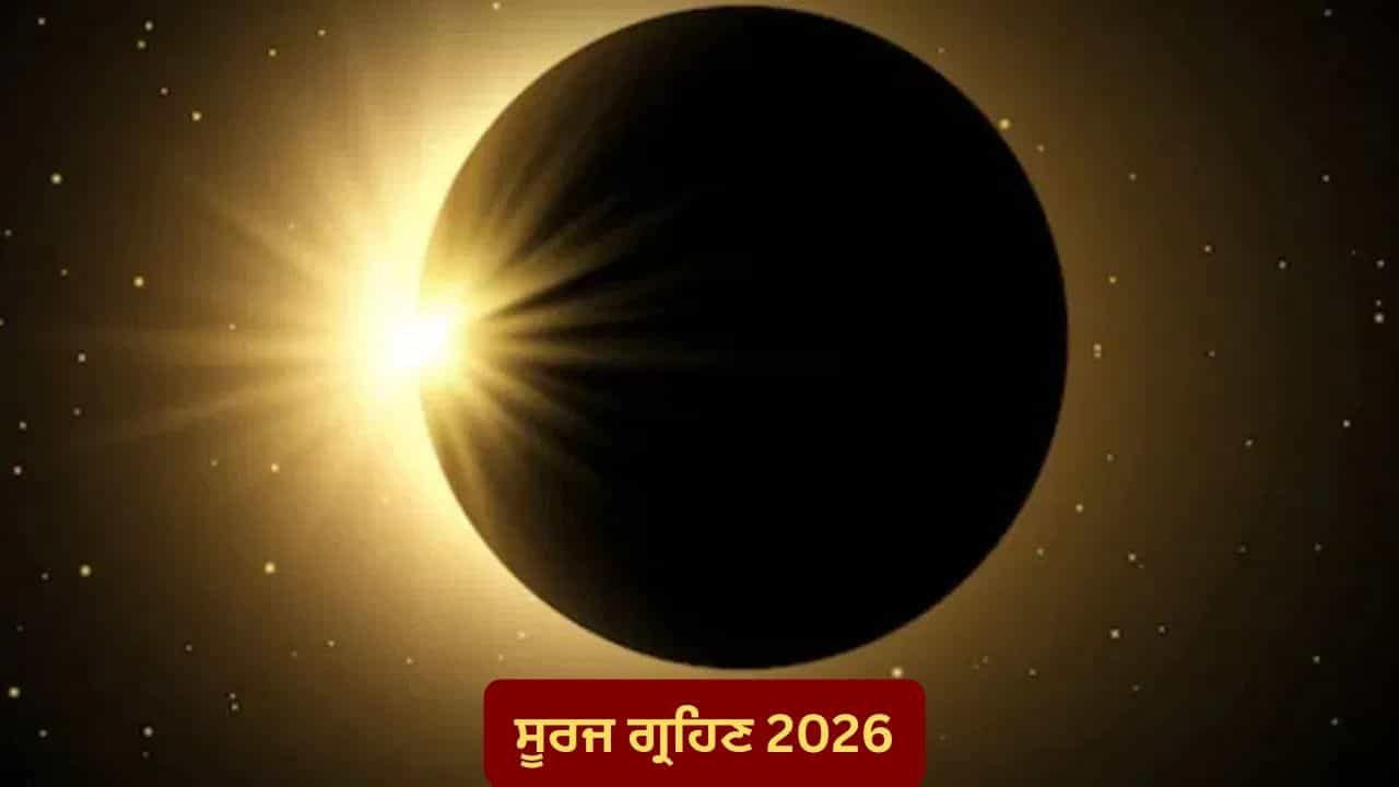 Surya Grahan 2026: ਫਾਲਗੁਣ ਮੱਸਿਆ ਤੇ ਲੱਗੇਗਾ ਸਾਲ ਦਾ ਪਹਿਲਾ ਸੂਰਜ ਗ੍ਰਹਿਣ, ਜਾਣੋ ਭਾਰਤ ਵਿੱਚ ਇਹ ਨਜ਼ਾਰਾ ਦਿਖਾਈ ਦੇਵੇਗਾ ਜਾਂ ਨਹੀਂ?