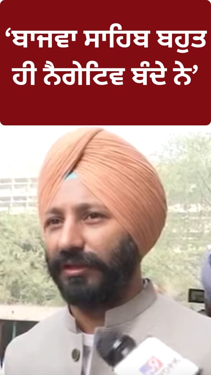 ਬਾਜਵਾ ਸਾਹਿਬ ਬਹੁਤ ਹੀ ਨੈਗੇਟਿਵ ਬੰਦੇ... ਇਹ ਕੀ ਬੋਲ ਗਏ AAP ਵਿਧਾਇਕ