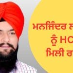 ਮਨਜਿੰਦਰ ਸਿੰਘ ਲਾਲਪੁਰਾ ਨੂੰ HC ਤੋਂ ਮਿਲੀ ਰਾਹਤ, ਹੋਠਲੀ ਅਦਾਲਤ ਨੇ ਸੁਣਾਈ ਸੀ 4 ਸਾਲ ਦੀ ਸਜ਼ਾ