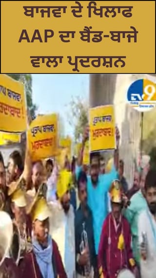 ਪ੍ਰਤਾਪ ਬਾਜਵਾ ਦੇ ਬਿਆਨ ਖਿਲਾਫ ਸੜਕਾਂ ‘ਤੇ ਉੱਤਰੀ AAP